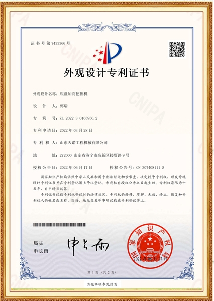 底盤(pán)加高挖掘機外觀(guān)設計專(zhuān)利證書(shū)